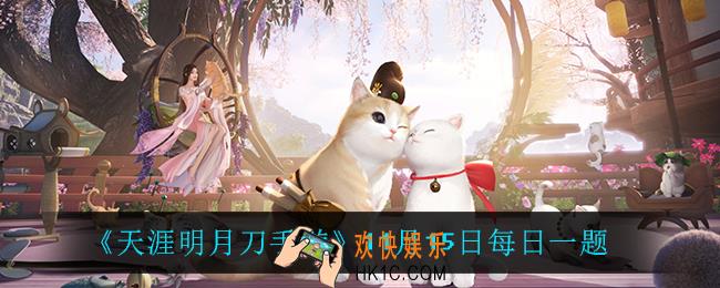 天涯明月刀手游11月15日每日一题_11月15日每日一题
