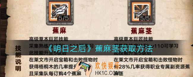 明日之后蕉麻茎怎么获得_蕉麻茎获取方法
