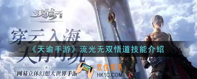 天谕手游流光无双悟道技能是什么_流光无双悟道技能介绍