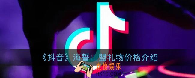 抖音海誓山盟礼物多少钱一个_抖音海誓山盟礼物价格介绍