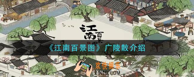 江南百景图广陵散怎么样_广陵散介绍