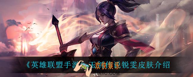 英雄联盟手游玉剑传说锐雯怎么样_玉剑传说锐雯皮肤介绍