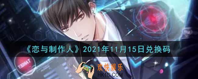 恋与制作人11月15日兑换码是什么2021_CDK礼包激活码怎么领