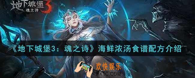地下城堡3魂之诗海鲜浓汤食谱配方是什么_海鲜浓汤食谱配方介绍