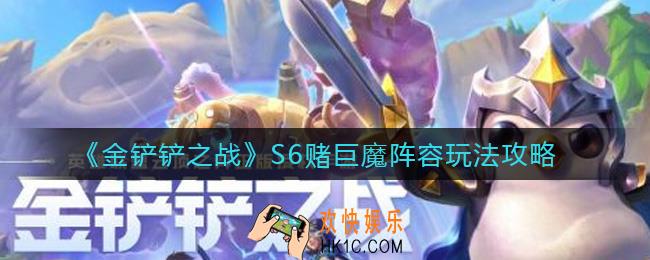金铲铲之战S6赌巨魔阵容怎么玩_S6赌巨魔阵容玩法攻略