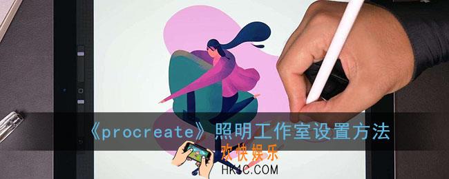 procreate照明工作室在哪_procreate照明工作室设置方法