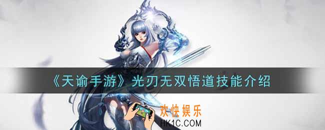 天谕手游光刃无双悟道技能是什么_光刃无双悟道技能介绍
