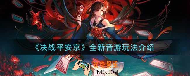 决战平安京音游怎么玩_全新音游玩法介绍