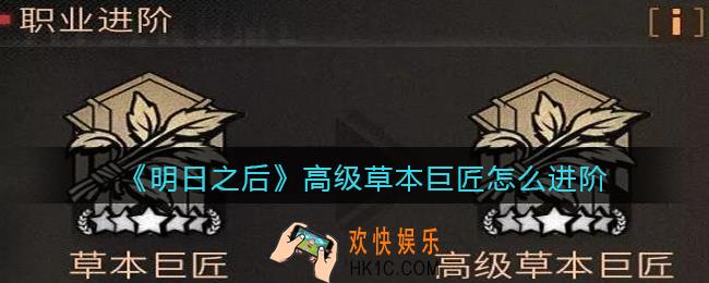 明日之后高级草本巨匠怎么进阶_采麻工新职业等级高级草本巨匠进阶方法