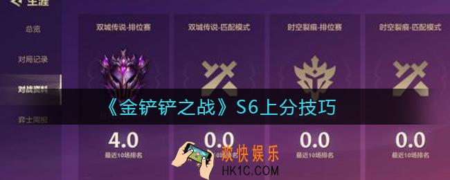 金铲铲之战S6上分怎么玩_S6上分技巧