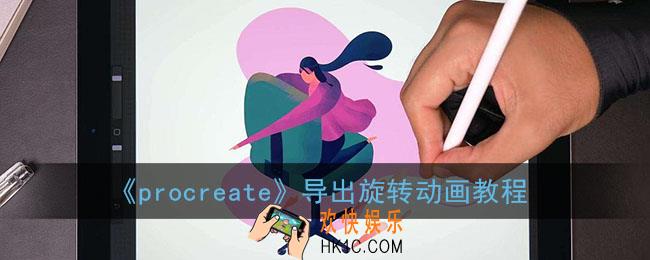 procreate怎么导出旋转动画_导出旋转动画教程