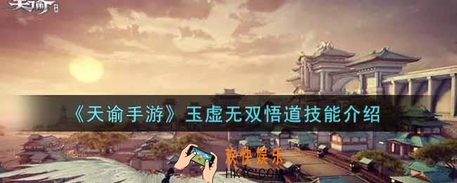 天谕手游玉虚无双悟道技能是什么_玉虚无双悟道技能介绍