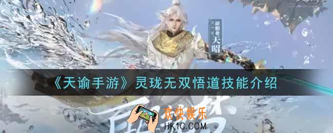 天谕手游灵珑无双悟道技能是什么_灵珑无双悟道技能介绍
