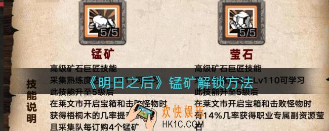 明日之后锰矿怎么解锁_锰矿解锁方法