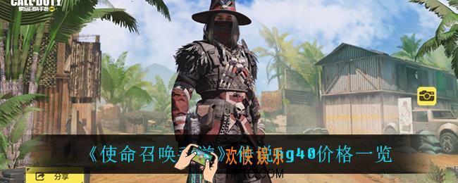 使命召唤手游传说hg40多少钱_传说hg40价格一览
