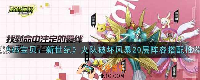 数码宝贝新世纪火队破坏风暴20层阵容怎么搭配_火队破坏风暴20层阵容搭配推荐