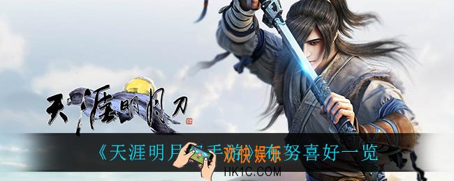 天涯明月刀手游布努喜欢什么_布努喜好一览