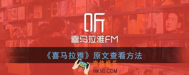 喜马拉雅听书怎么看原文_原文查看方法