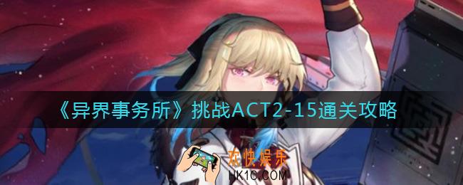 异界事务所挑战ACT2