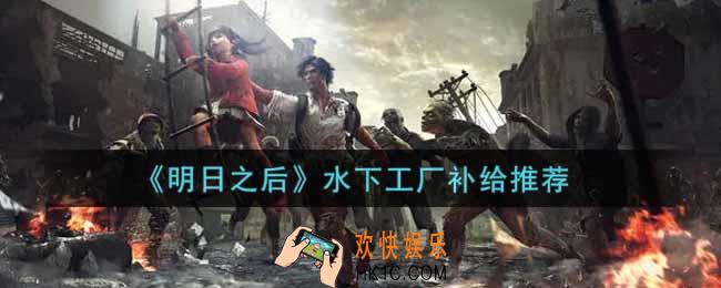 明日之后水下工厂什么补给好用_水下工厂补给推荐