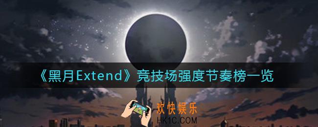 黑月Extend竞技场那个角色强_PVP竞技场强度节奏榜一览