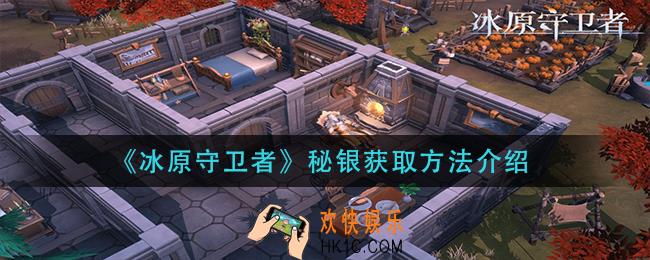 冰原守卫者秘银怎么获得_秘银获取方法介绍