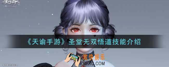 天谕手游圣堂无双悟道技能是什么_圣堂无双悟道技能介绍