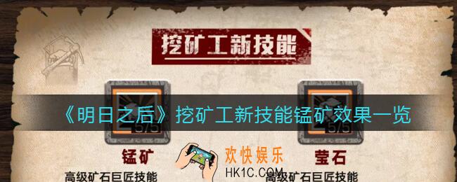 明日之后锰矿技能怎么样_挖矿工新技能锰矿效果一览