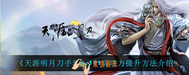 天涯明月刀手游101级功力怎么提升_101级功力提升方法介绍
