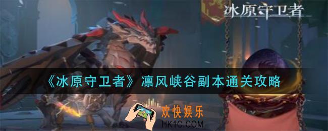 冰原守卫者凛风峡谷副本怎么过_凛风峡谷副本通关攻略