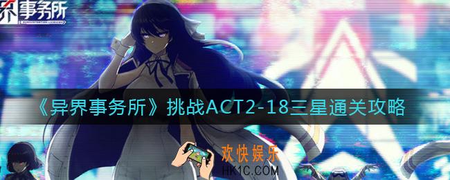 异界事务所挑战ACT2