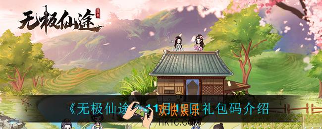 无极仙途11月15日礼包码是什么_11月15日礼包码介绍