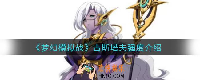 梦幻模拟战古斯塔夫怎么样_古斯塔夫强度介绍