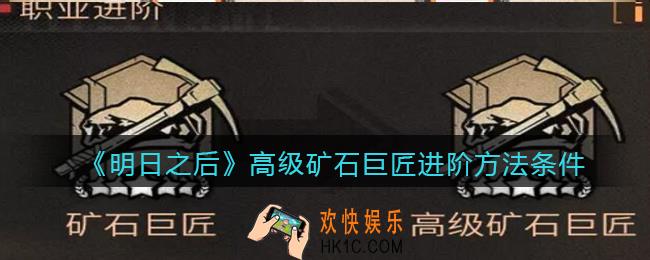 明日之后高级矿石巨匠怎么进阶_高级矿石巨匠进阶方法条件