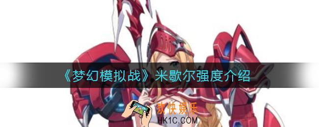 梦幻模拟战米歇尔怎么样_米歇尔强度介绍