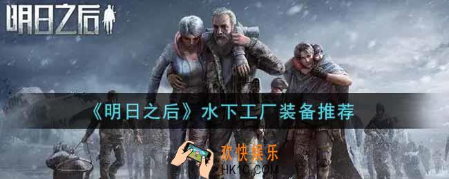 明日之后水下工厂什么装备好用_水下工厂装备推荐
