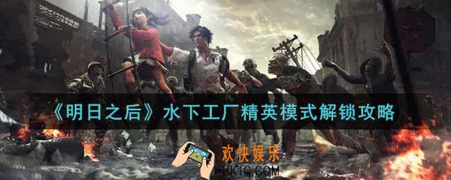 明日之后水下工厂精英模式怎么解锁_水下工厂精英模式解锁攻略
