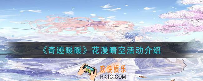 奇迹暖暖花漫晴空活动怎么玩_花漫晴空活动介绍