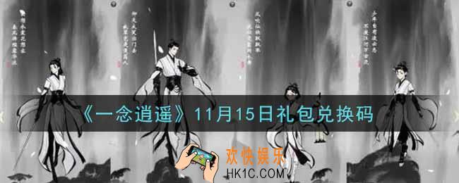 一念逍遥11月15日礼包兑换码密令是什么2021_11月15日礼包兑换码领取