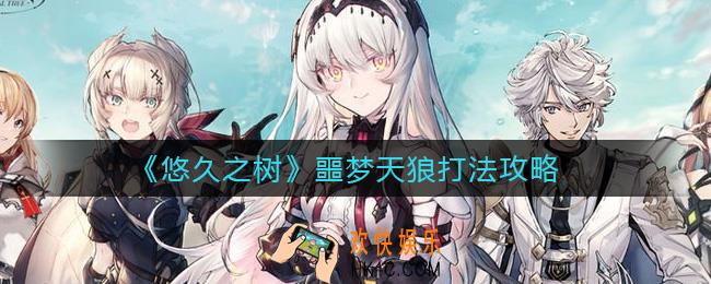 悠久之树噩梦天狼怎么打_噩梦天狼打法攻略