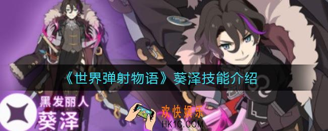 世界弹射物语葵泽怎么样_葵泽技能介绍