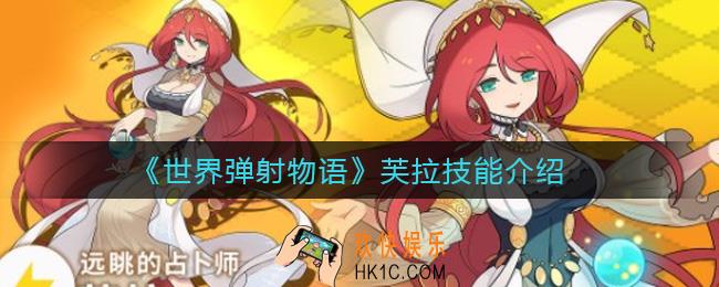 世界弹射物语芙拉怎么样_芙拉技能介绍