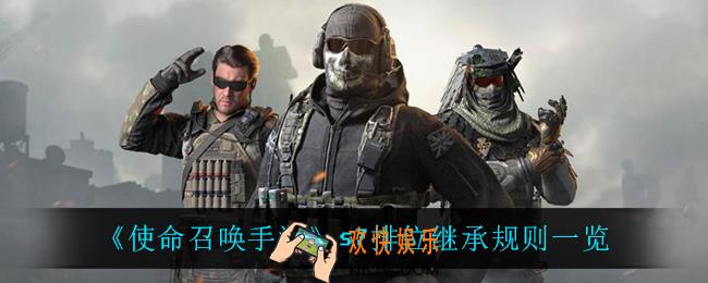 使命召唤手游s7排位继承规则是什么_s7排位继承规则一览