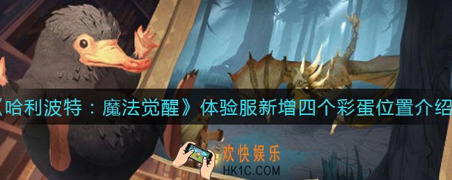 哈利波特魔法觉醒体验服新增四个彩蛋在哪里_体验服新增四个彩蛋位置介绍
