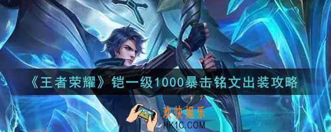 王者荣耀铠一级1000暴击铭文出装是什么_铠一级1000暴击铭文出装攻略