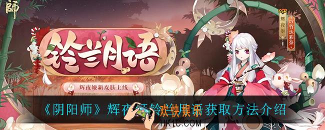 阴阳师辉夜姬铃兰月语怎么获得_辉夜姬铃兰月语获取方法介绍