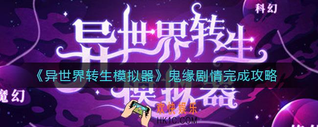 异世界转生模拟器鬼缘剧情怎么做_鬼缘剧情完成攻略