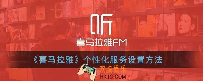 喜马拉雅个性化服务在哪_喜马拉雅个性化服务设置方法