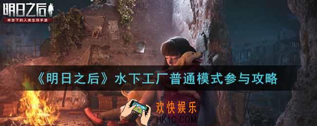 明日之后水下工厂普通模式参与条件是什么_水下工厂普通模式参与攻略