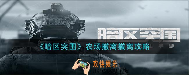 暗区突围农场撤离怎么撤离_农场撤离撤离攻略